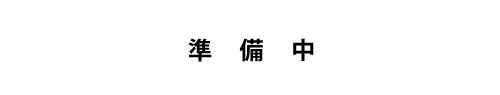 準備中